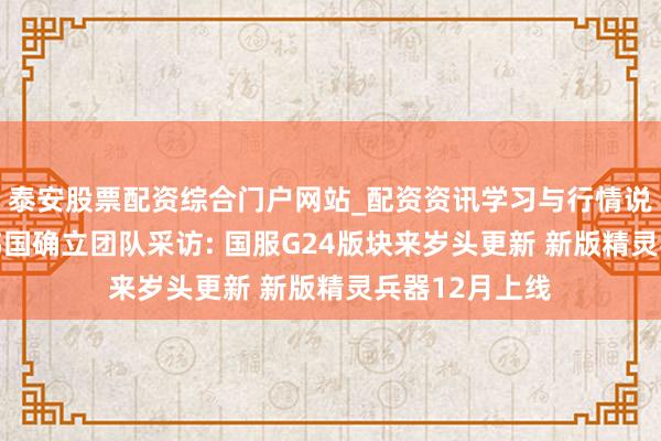 泰安股票配资综合门户网站_配资资讯学习与行情说明 《洛奇》韩国确立团队采访: 国服G24版块来岁头更新 新版精灵兵器12月上线