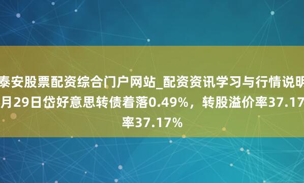 泰安股票配资综合门户网站_配资资讯学习与行情说明 1月29日岱好意思转债着落0.49%,转股溢价率37.17%