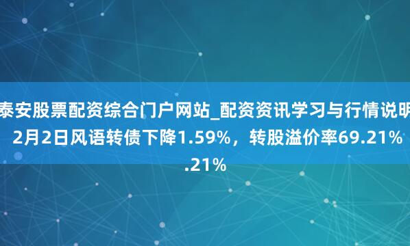 泰安股票配资综合门户网站_配资资讯学习与行情说明 2月2日风语转债下降1.59%，转股溢价率69.21%