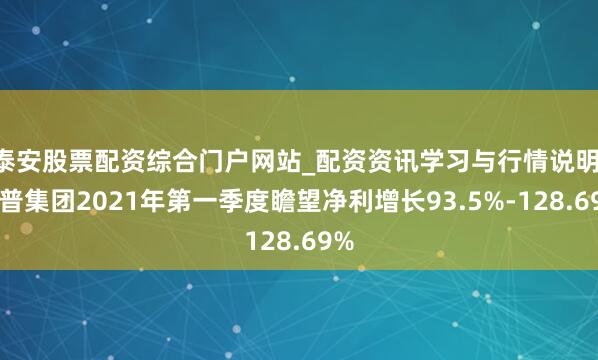 泰安股票配资综合门户网站_配资资讯学习与行情说明 拓普集团2021年第一季度瞻望净利增长93.5%-128.69%