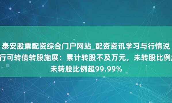 泰安股票配资综合门户网站_配资资讯学习与行情说明 重庆银行可转债转股施展：累计转股不及万元，未转股比例超99.99%