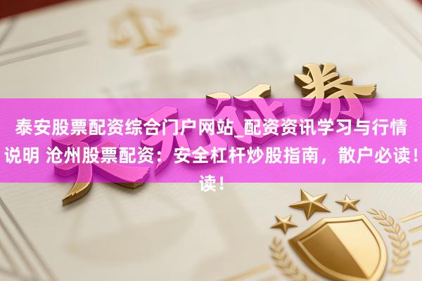 泰安股票配资综合门户网站_配资资讯学习与行情说明 沧州股票配资：安全杠杆炒股指南，散户必读！