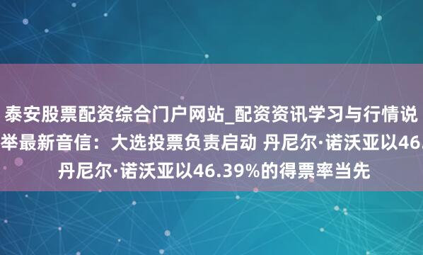 泰安股票配资综合门户网站_配资资讯学习与行情说明 厄瓜多尔总统选举最新音信:大选投票负责启动 丹尼尔·诺沃亚以46.39%的得票率当先